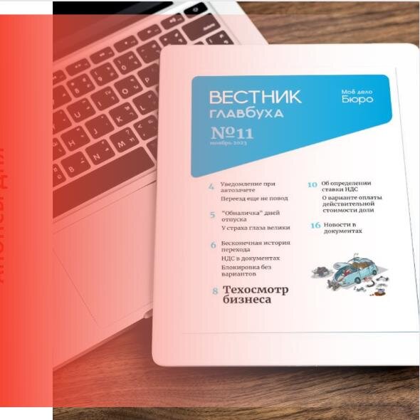 Читайте в новостях: 
Вестник Главбуха № 11
Трудоустройство по загранпаспорту
Новый эксперимент по маркировке
Маркировка медизделий
МСФО: ход признания
Москва: удобный СНИЛС
Имущество не для изъятия
Льгота для покладистых водителей