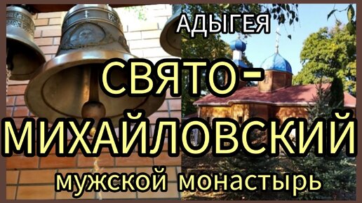 В СВЯТО-МИХАЙЛО-АФОНСКИЙ монастырь наша увлекательная экскурсия. АДЫГЕЯ.