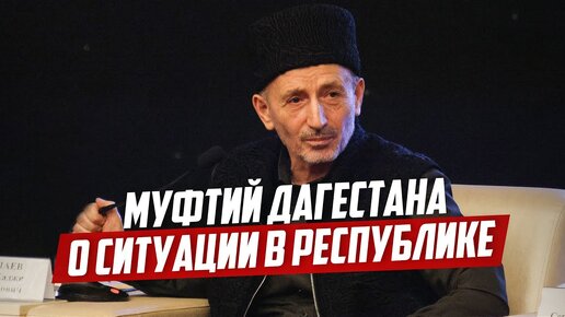 Муфтий Дагестана о ситуации в республике