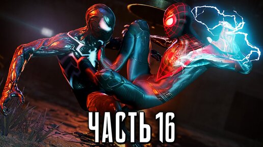 Человек-Паук 2 PS5 Прохождение - Часть 16 - ВРАГ В ОТРАЖЕНИИ