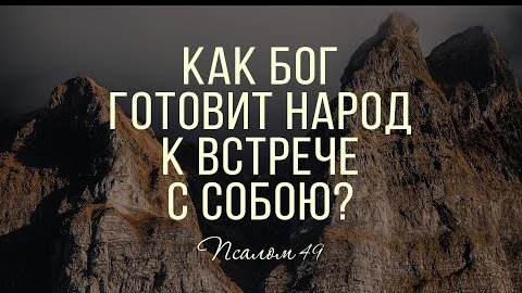 Как Бог готовит народ к встрече с Собою? | Пс. 49 || Виктор Рягузов