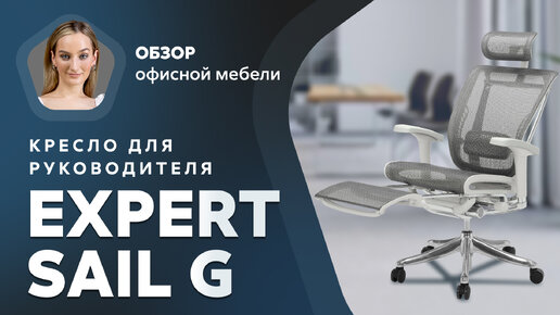 3. Анатомическое кресло Expert Sail G с подставкой для ног