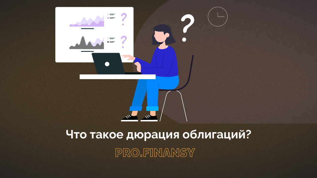 Что такое дюрация? Чаще всего понятие «дюрация» используется в недвижимости и в облигациях. Вспомним, что такое облигация. Облигация - это эмиссионная долговая ценная бумага.