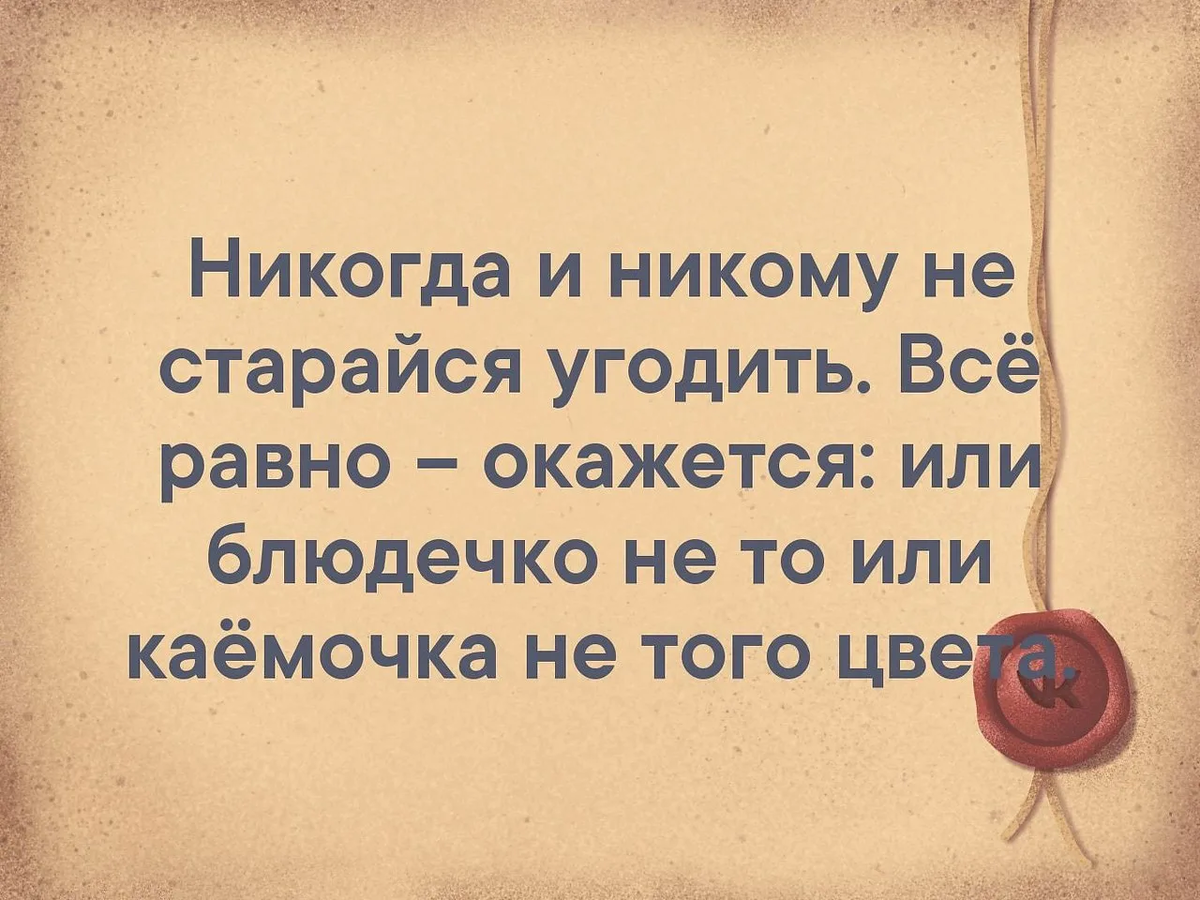 Никогда не пытайтесь никому угодить. Стараюсь всем угодить. Человек который пытается всем угодить. Я потеряла себя пытаясь угодить всем теперь. Не пытайся всем угодить.