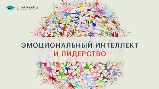 Эмоциональный интеллект и лидерство