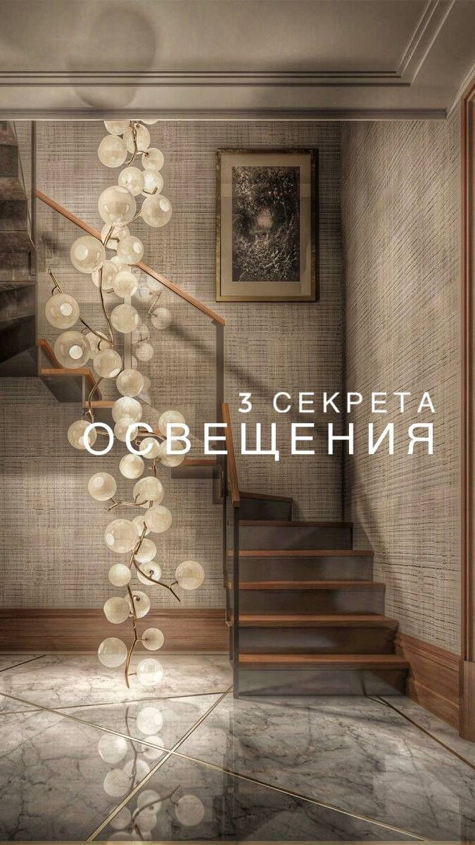 3 секрета освещения интерьера