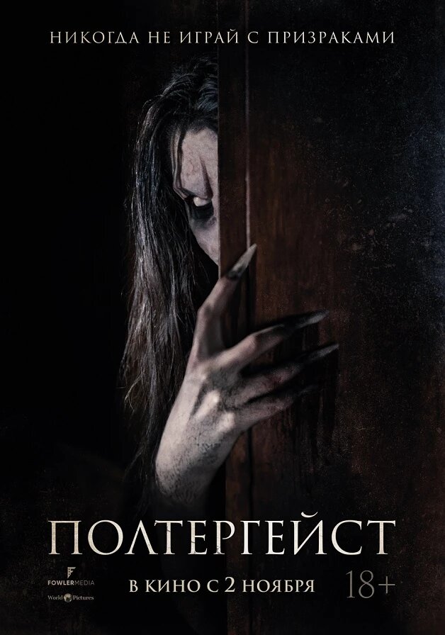 Официальный постер фильма «Полтергейст».