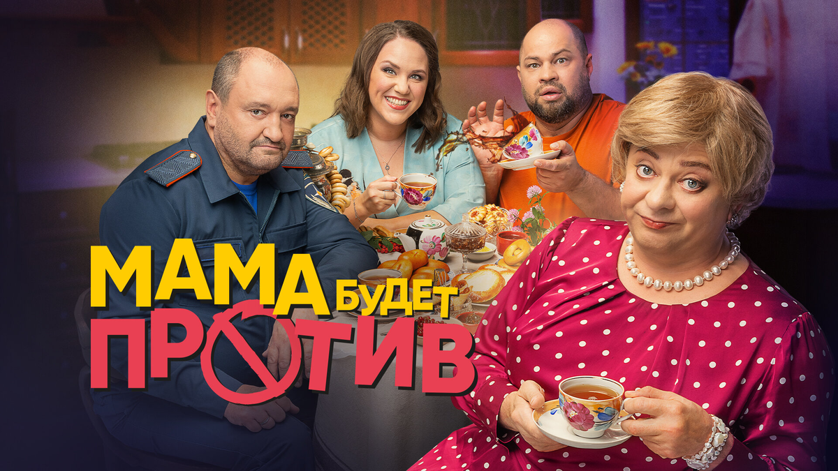 7 ноября в 19:00 на СТС стартует комедийный сериал «Мама будет против» про знаменитую семейку из шоу «Уральские пельмени».