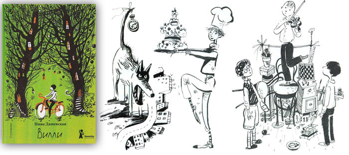 Дашевская, Нина Сергеевна. Вилли: повесть / ил. Е. Двоскиной. - М.: КомпасГид, 2016. - 112 с., ил.