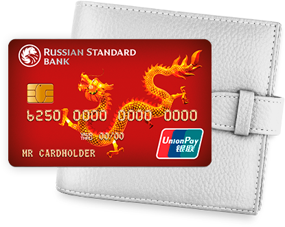 Такая красивая и такая бесполезная с 3 ноября карта UnionPay Русского Стандарта