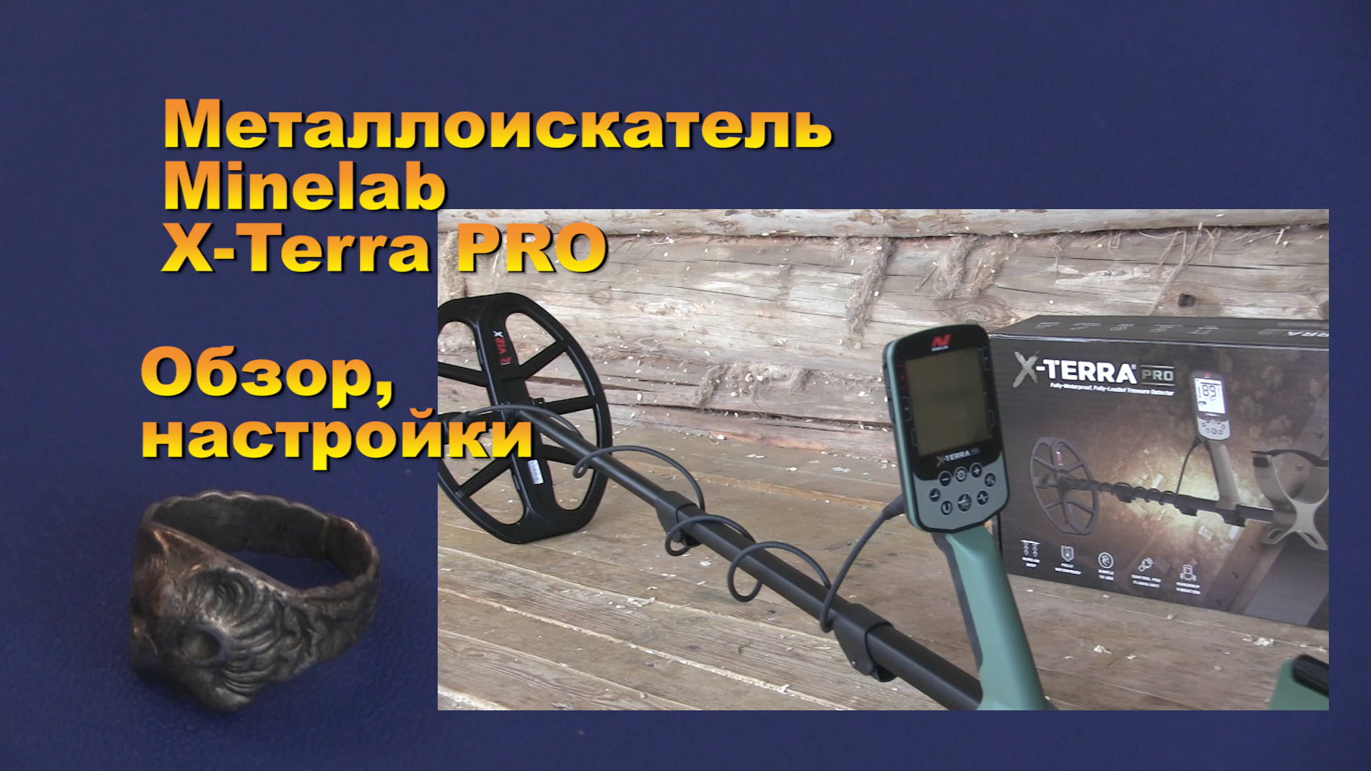 Металлоискатель Minelab X-Terra PRO. Обзор, настройки.