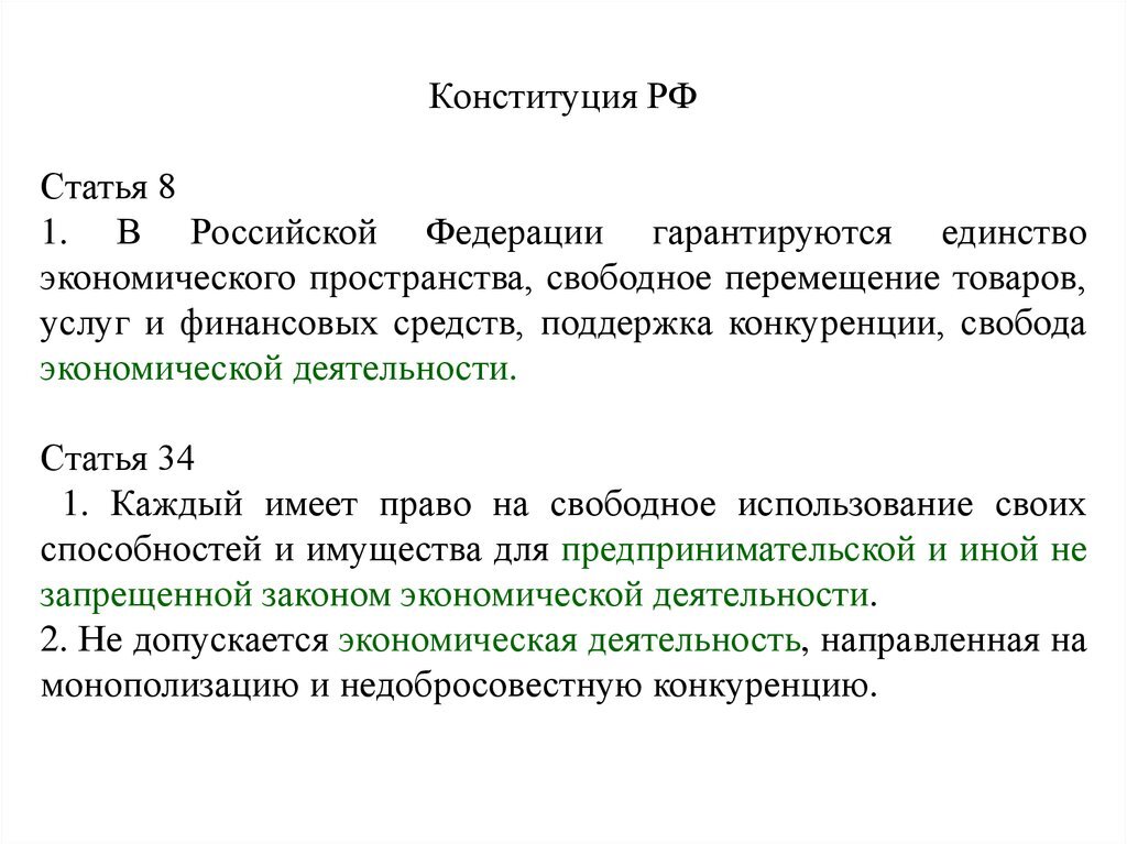 Статья 7 1 статья 8 8. Статьи Конституции. Экономические статьи Конституции. Статья 8 Конституции Российской. Статьи в Конституции об экономической деятельности.