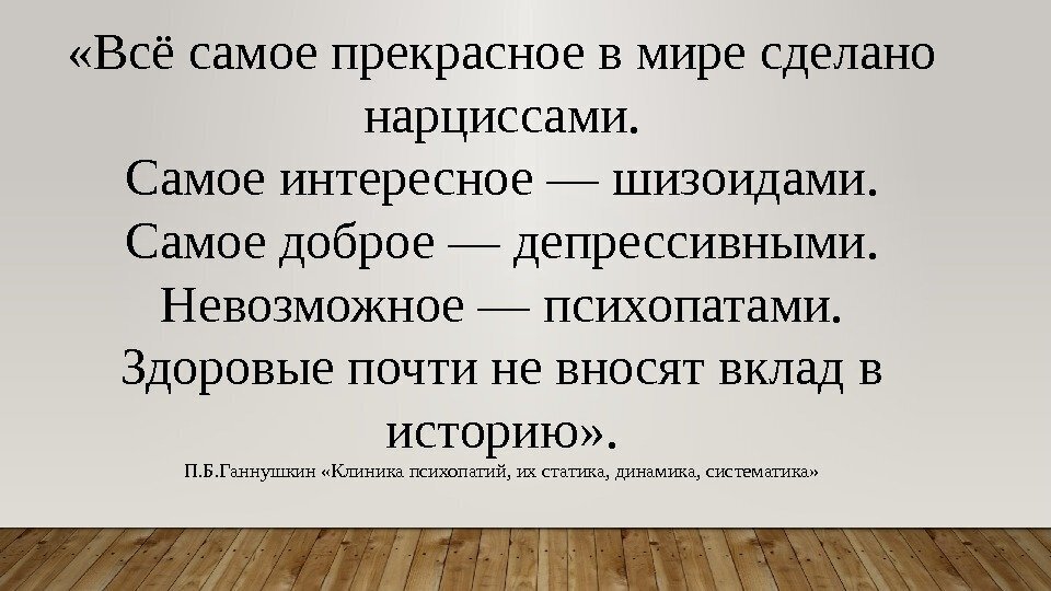 Созданный человеком слово. Все самоепрекрасноевмиресделпно нарциссами. Всё самое прекрасное в мире сделано нарциссами самое интересное. Самое интересное сделано нарциссами. Самое прекоамное мохдпно нарциссвми.