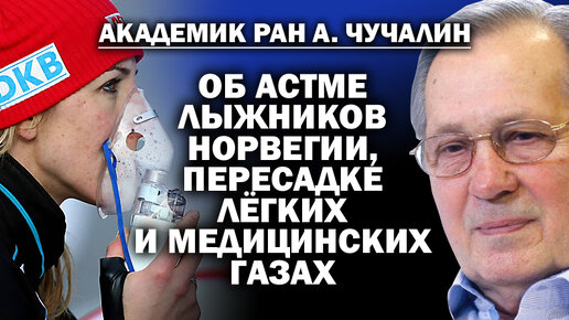 Академик А.Чучалин об астме норвежских лыжников, пересадке лёгких и медицинских газах / ЗАУГЛОМ