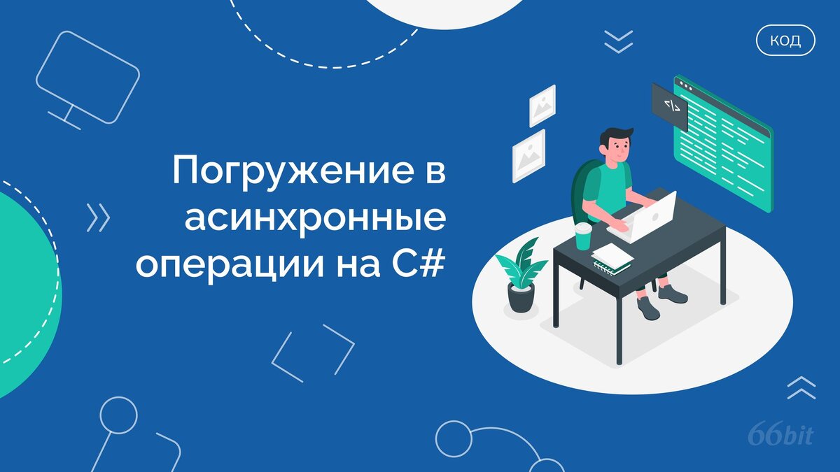 Погружение в асинхронные операции на C# | 66 Бит | Дзен