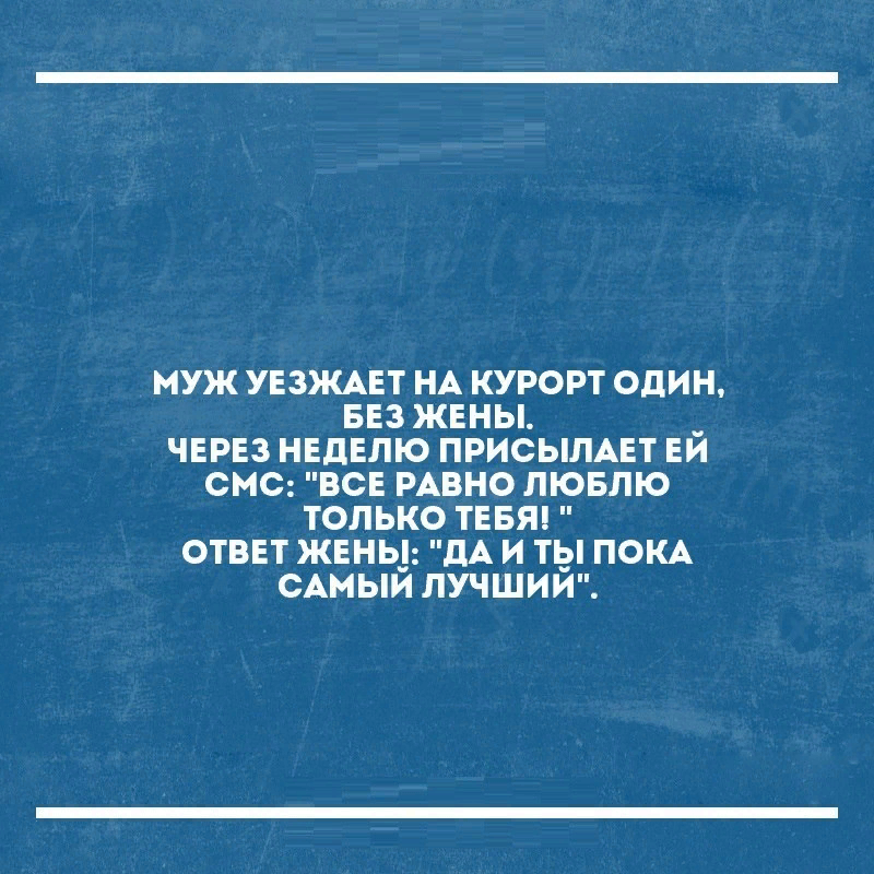 Муж уезжает на курорт один без жены. Муж уехал на курорт без жены. Анекдоты про курорт. Приколы про санаторий.