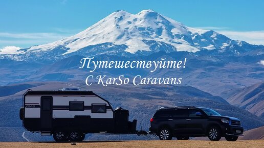 Эльбрус с домом на колесах KARSO caravans. Захватывающее путешествие!