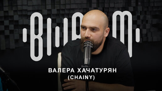 Валера Хачатурян - CHAINY