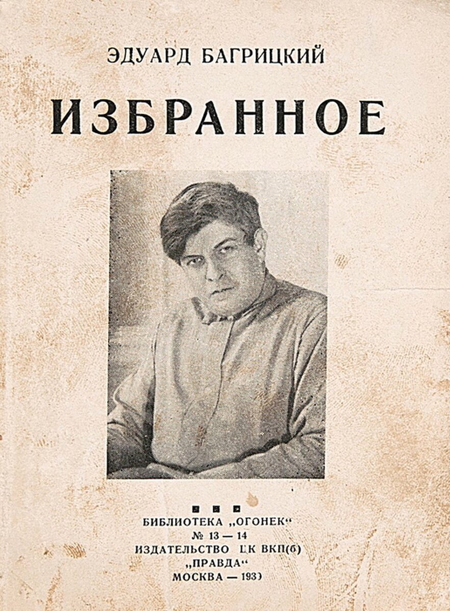 Каждая буква стиха похожа на клетку в организме: она должна биться и  пульсировать». Ко дню рождения поэта Эдуарда Багрицкого (1895-1934) |  Книжный мiръ | Дзен