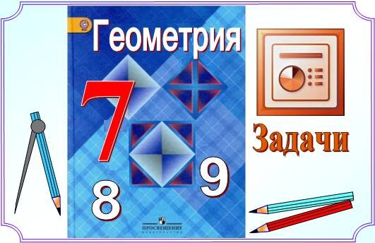 Геометрия 7 класс. Главы VI, V. Презентации и видео к задачам