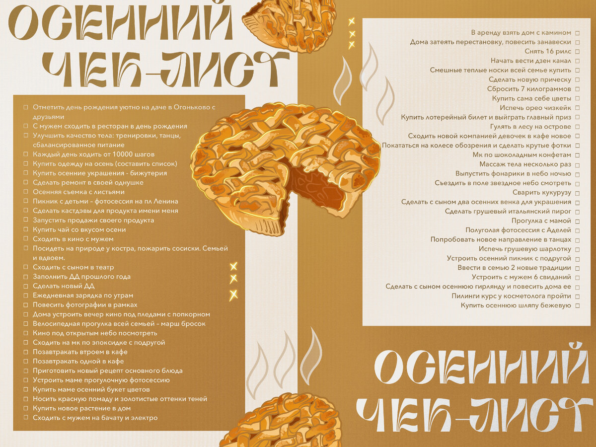 Мой личный чек-лист на осень