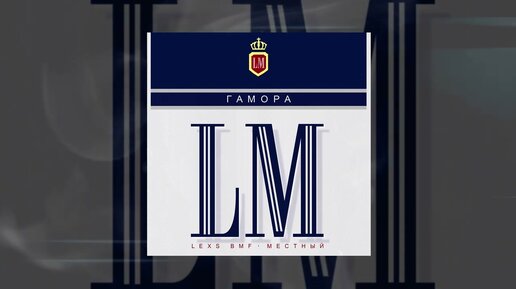 ГАМОРА, LEXS BMF, Местный - LM (Официальная премьера трека)