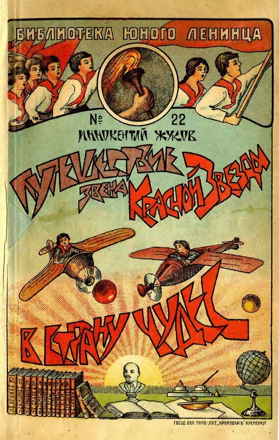 С. Варич. Иллюстрация на обложке повести Иннокентия Жукова "Путешествие звена "Красной Звезды" в страну чудес". Изображение взято из открытых источников