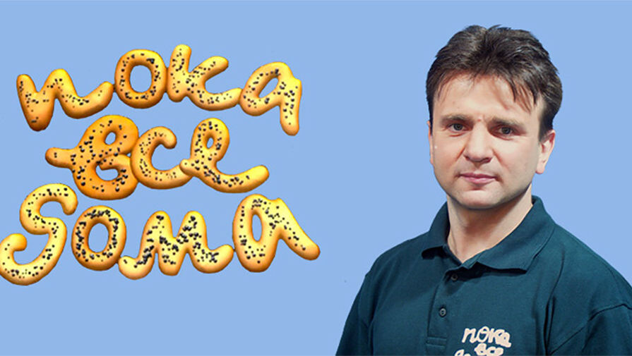 Бессменный ведущий.