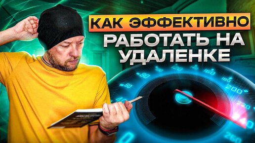 Как эффективно работать на удаленке WEB мастеру?