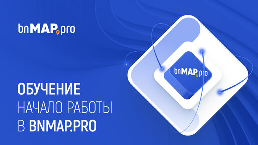 Начало работы с системой bnMAP.pro