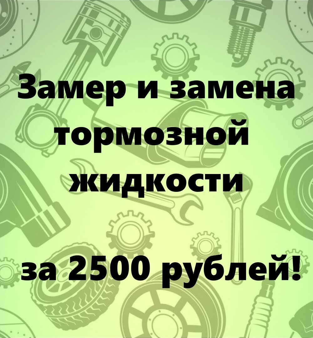  Мы провели замер и замену тормозной жидкости всего за 2500 рублей! Хотите, чтобы ваш автомобиль тоже всегда был в отличном состоянии? 👉 Обратите внимание на тормозную жидкость!