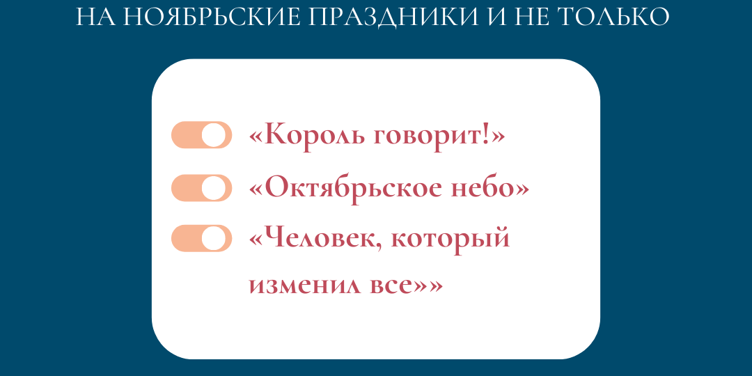Подборку фильмов, которые стоит однозначно стоит посмотреть в длинные осенние выходные!