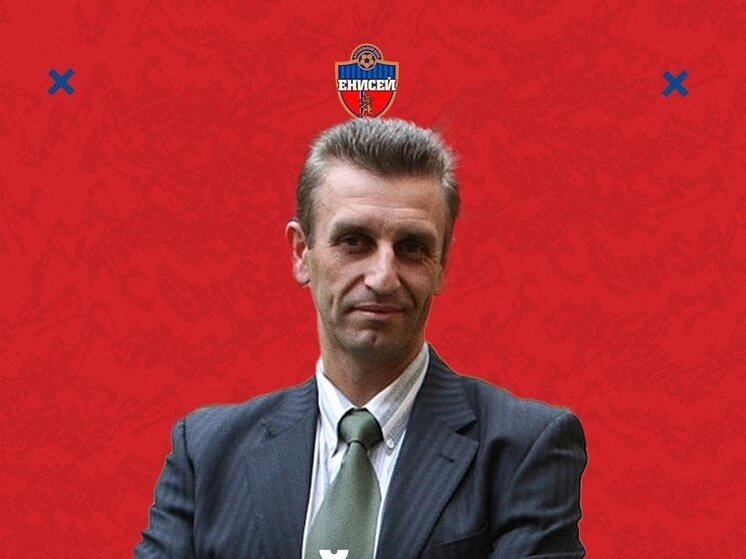     Фото: ФК "Енисей"