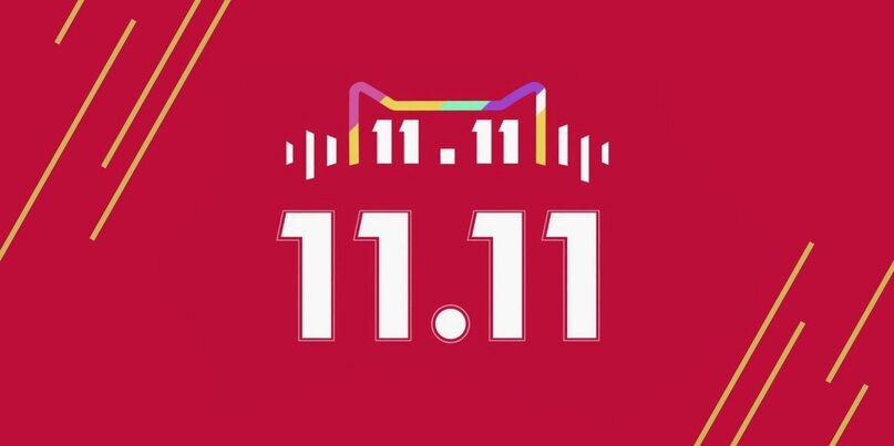 Распродажа 11.11 (одно из изображений в Сети)