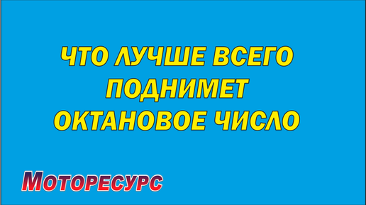 Что лучше всего поднимет октановое число бензина