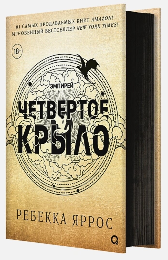 Четвертое крыло Ребекка Яррос. Четвертое крыло.