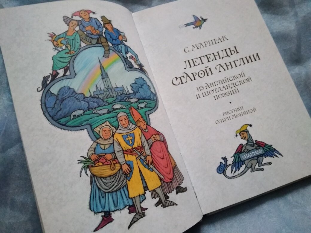 Переводы Маршака. Легенды старой Англии | Ника 1313 Книжные разговоры | Дзен