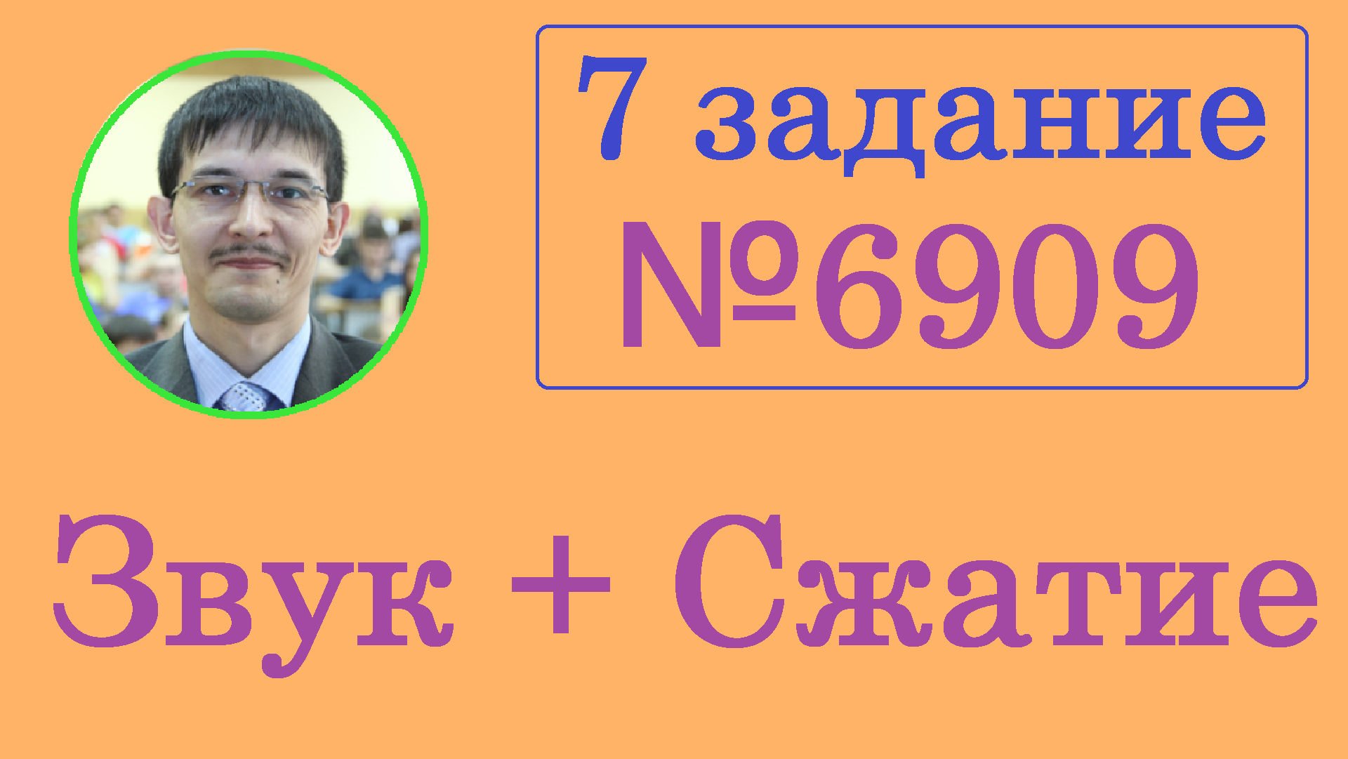 7 задание ЕГЭ Информатика. Номер 6909 сайт Полякова. Звук и сжатие. Решаем  в Excel | Информатика Сегодня | Дзен