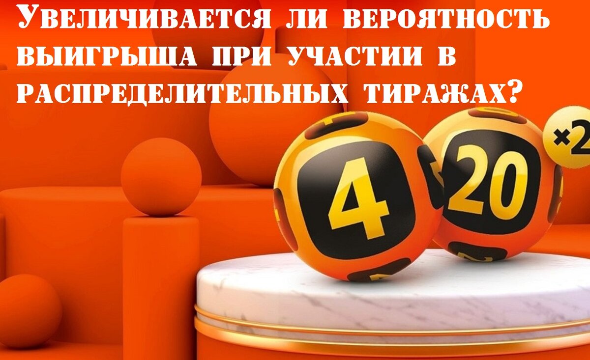 Вероятность выигрыша 4 из 20. Распределительный тираж 4 из 20. 4 из 20 архив. Распределительный тираж гослото 4 из 20. Распределительный тираж топ 3.