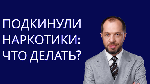 «Народная» статья 228: Что делать, если вам подкинули наркотики?