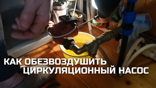 Как выгнать воздух из циркуляционного насоса и контура отопления ...
