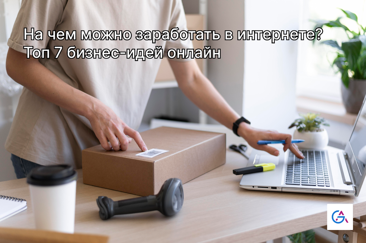 На чем можно заработать в интернете? Топ 7 бизнес-идей онлайн | ТОП бизнес  2024 | Дзен