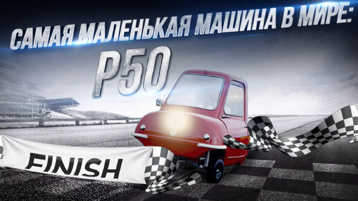 Такого вы точно не видели: Peel P 50