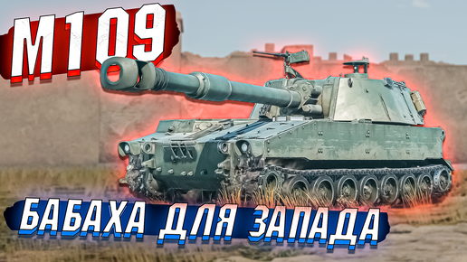 War Thunder - M109 АРТА для ВСЕХ - ОБЗОР