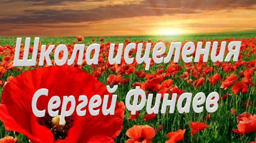 /школа исцеления Сергей Финаев.2.11.2023г / Церковь Иисуса Христа .г.Минск