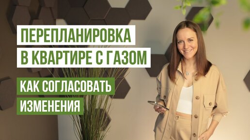 Перепланировка в квартире с газовым оборудованием: какие есть требования и ограничения? Куда обращаться, чтобы согласовать?