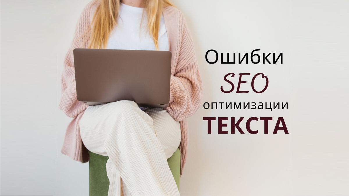 SEO оптимизация текста