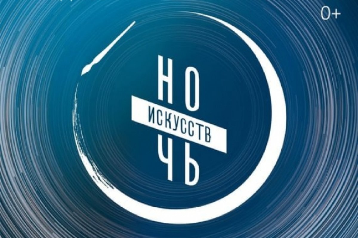   «Ночь искусств» в Брянске начнется 3 ноября в шесть часов вечера