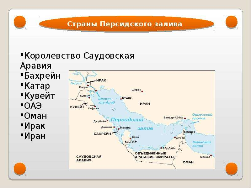 В состав оаэ входят. Страны Персидского залива на карте. Карта государств Персидского залива. Персидский залив Саудовская Аравия. Карта старн Персидского залива.