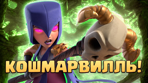 💥 Лучшее Испытание Всех Времен! | КОШМАРВИЛЛЬ | Clash Royale